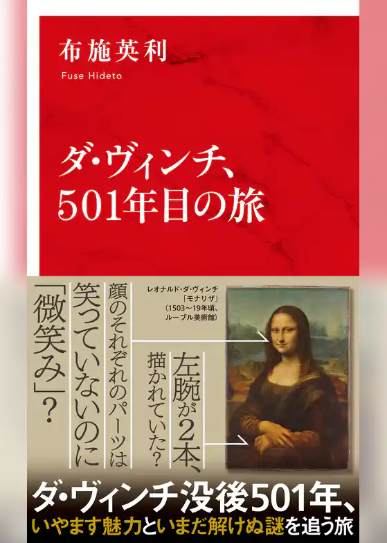 ダ・ヴィンチ、501年目の旅（インターナショナル新書）