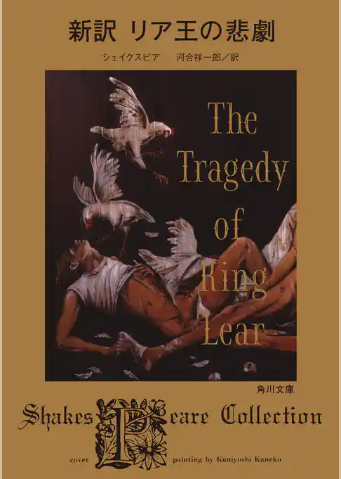 新訳　リア王の悲劇
