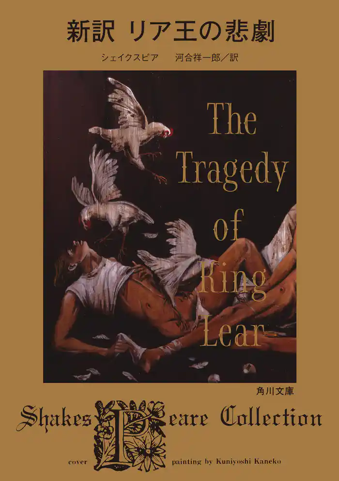 新訳 リア王の悲劇