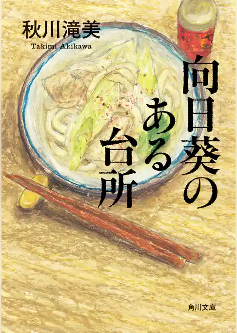 向日葵のある台所