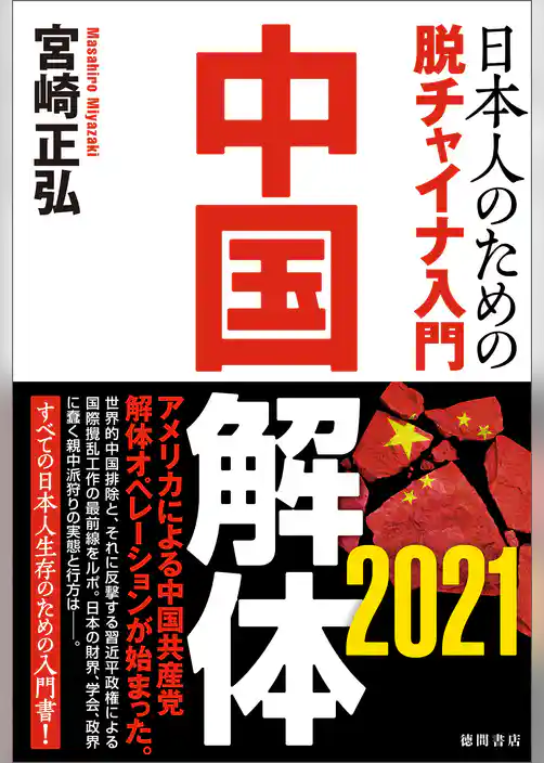 中国解体 2021 日本人のための脱チャイナ入門