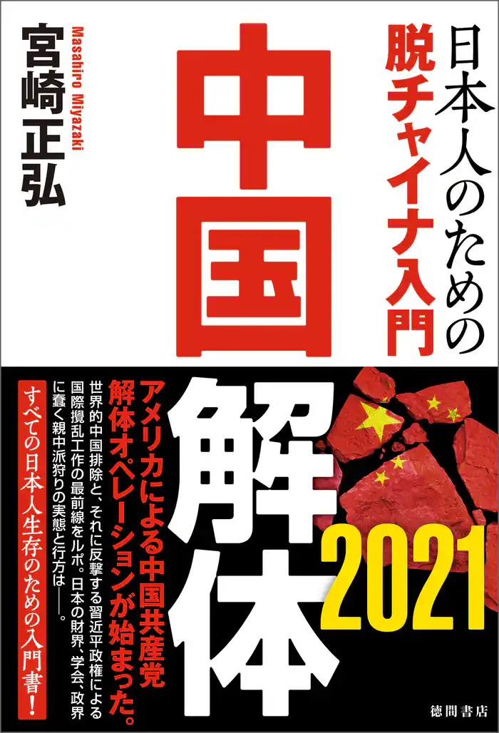 中国解体 2021 日本人のための脱チャイナ入門