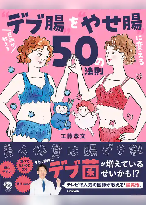 医師が教える“デブ腸”を“やせ腸”に変える50の法則 美人体質は腸が9割