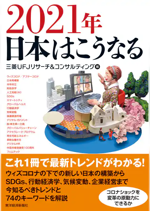 ２０２１年　日本はこうなる