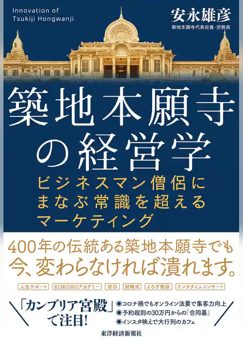 築地本願寺の経営学―ビジネスマン僧侶にまなぶ常識を超えるマーケティング