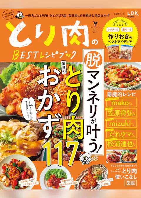 晋遊舎ムック　とり肉のBESTレシピブック