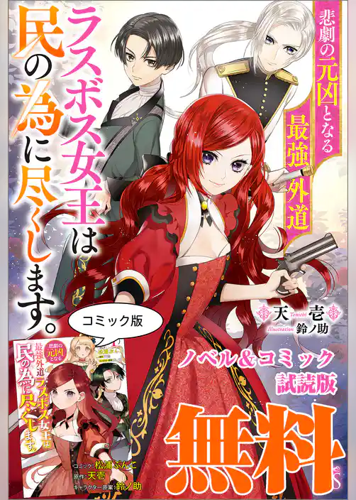悲劇の元凶となる最強外道ラスボス女王は民の為に尽くします。　ノベル&コミック試読版