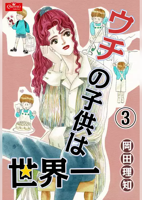 ウチの子供は世界一