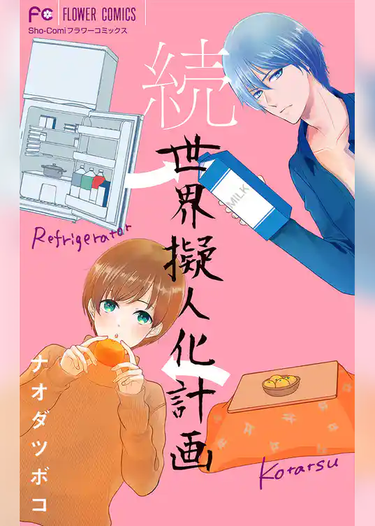 続・世界擬人化計画【マイクロ】