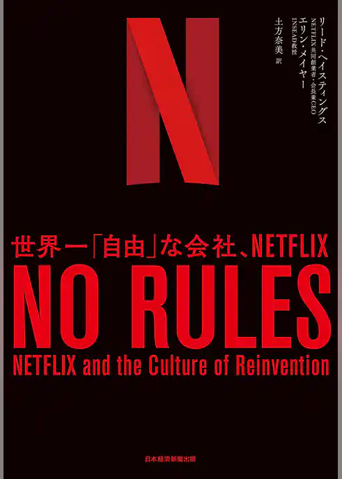 NO RULES(ノー・ルールズ) 世界一「自由」な会社、NETFLIX