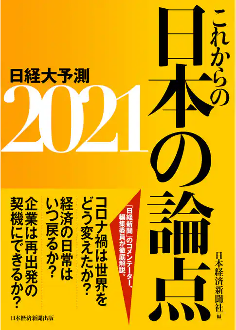 これからの日本の論点2021 日経大予測