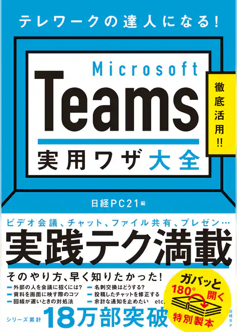 Microsoft Teams 実用ワザ大全
