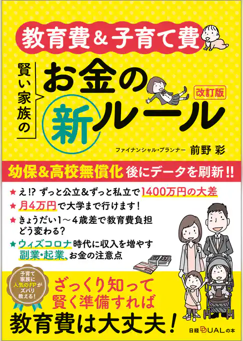 教育費＆子育て費 賢い家族のお金の新ルール 改訂版