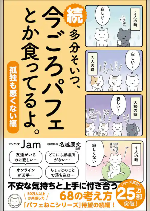 続　多分そいつ、今ごろパフェとか食ってるよ。孤独も悪くない編