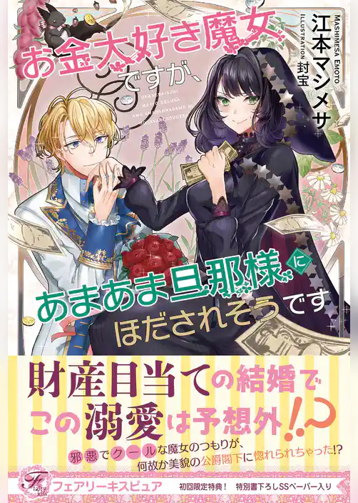 お金大好き魔女ですが、あまあま旦那様にほだされそうです【初回限定SS付】【イラスト付】