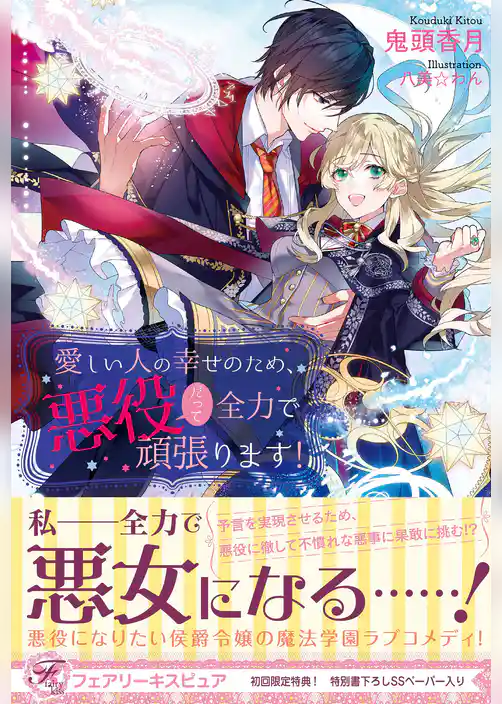 愛しい人の幸せのため、悪役だって全力で頑張ります！【初回限定SS付】【イラスト付】