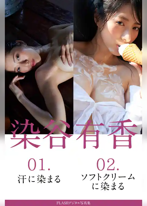 FLASHデジタル写真集　染谷有香　01.汗に染まる　02.ソフトクリームに染まる