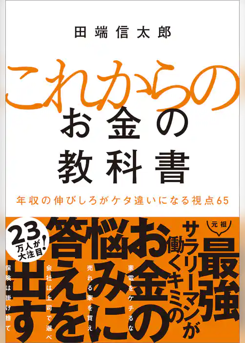 これからのお金の教科書　年収の伸びしろがケタ違いになる視点65
