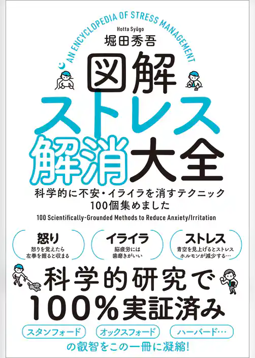 図解ストレス解消大全　科学的に不安・イライラを消すテクニック１００個集めました