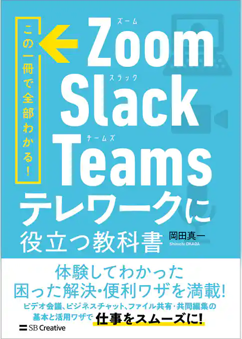 Zoom・Slack・Teams　テレワークに役立つ教科書