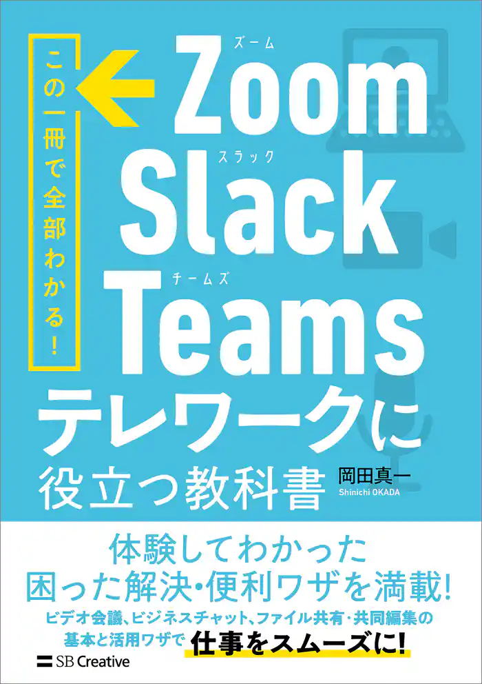 Zoom・Slack・Teams　テレワークに役立つ教科書