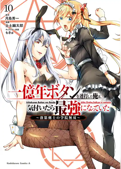 一億年ボタンを連打した俺は、気付いたら最強になっていた ～落第剣士の学院無双～