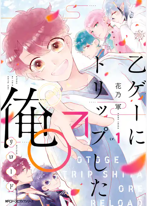 乙ゲーにトリップした俺♂リロード