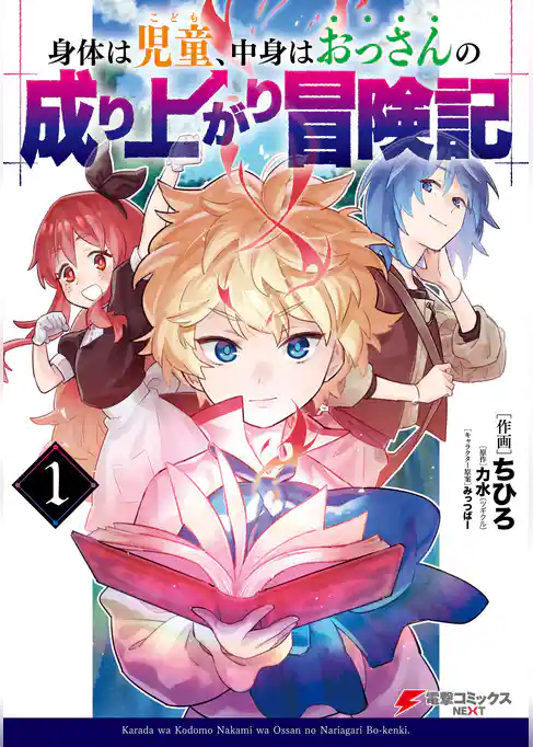 身体は児童、中身はおっさんの成り上がり冒険記