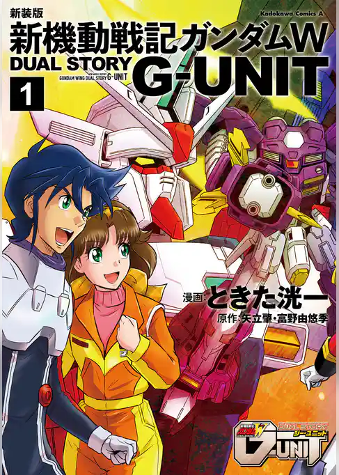 新装版 新機動戦記ガンダムW DUAL STORY G-UNIT(1)