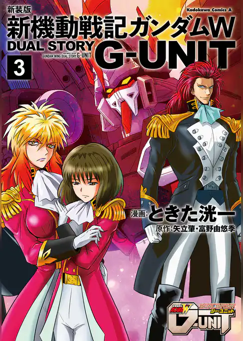 新装版 新機動戦記ガンダムＷ DUAL STORY G-UNIT