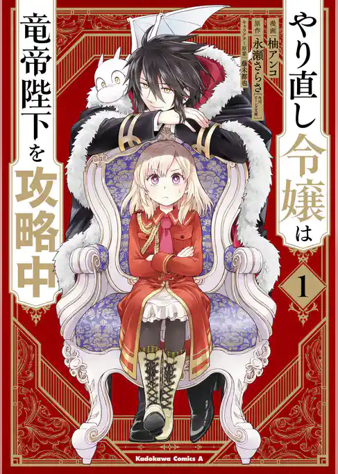 やり直し令嬢は竜帝陛下を攻略中 (1)