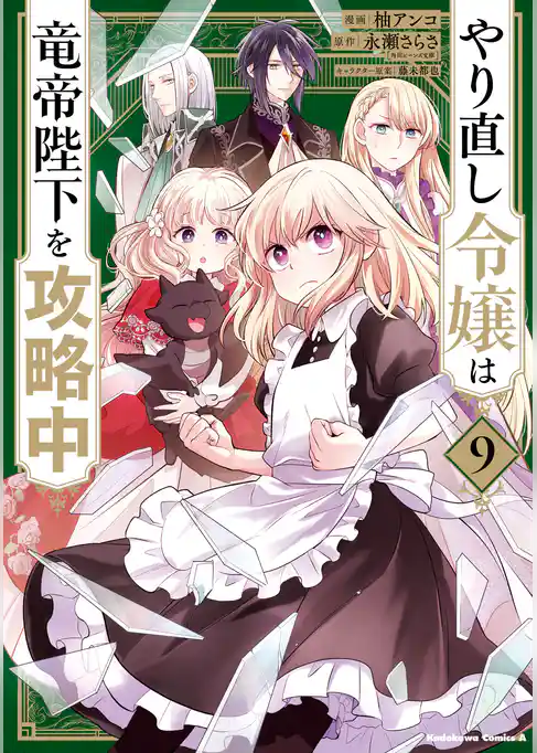 やり直し令嬢は竜帝陛下を攻略中