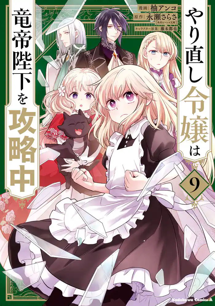 やり直し令嬢は竜帝陛下を攻略中 (9)