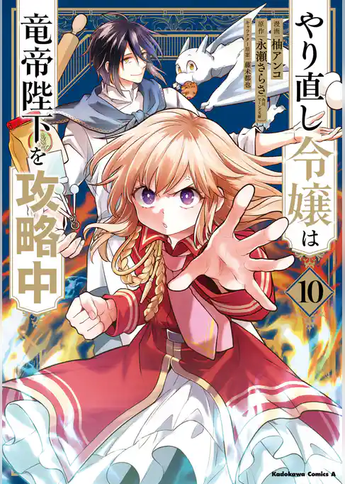 やり直し令嬢は竜帝陛下を攻略中