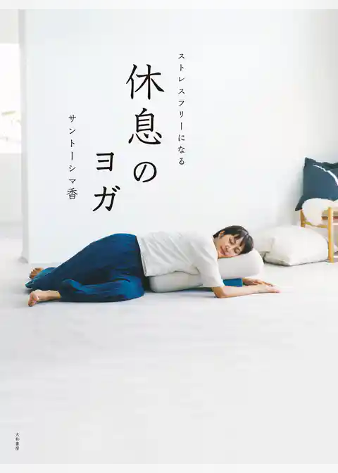 休息のヨガ～ストレスフリーになる