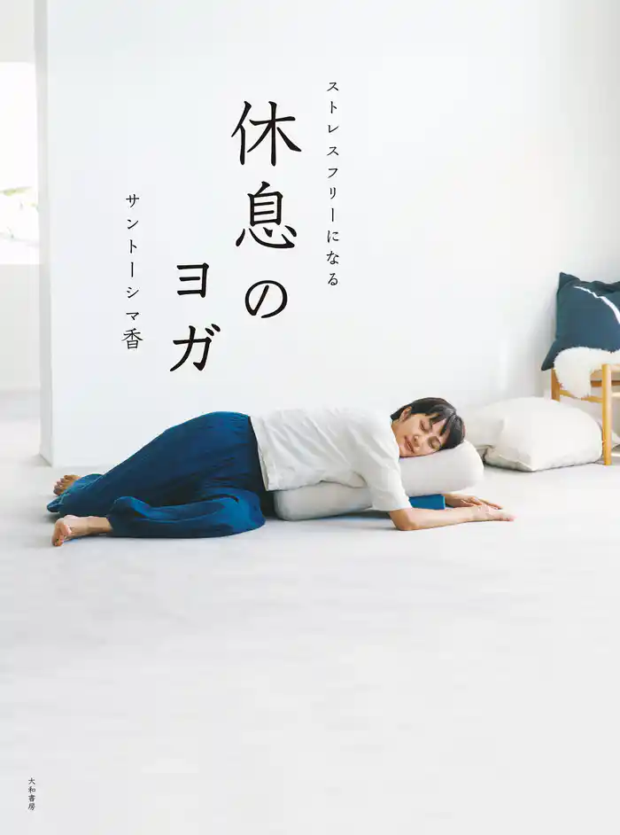 休息のヨガ～ストレスフリーになる