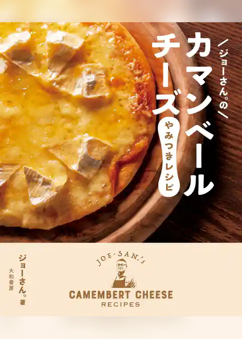 ジョーさん。のカマンベールチーズやみつきレシピ