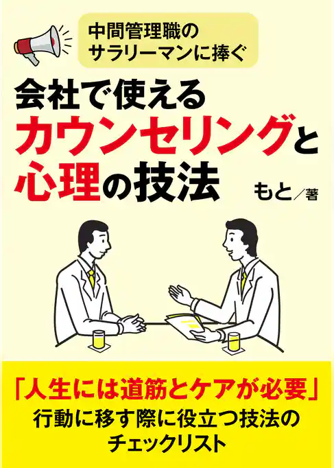 中間管理職のサラリーマンに捧ぐ、会社で使えるカウンセリングと心理の技法