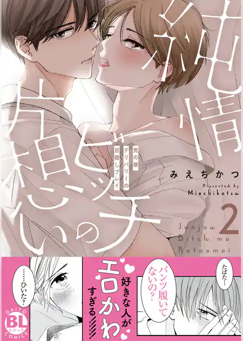 純情ビッチの片想い　男の娘デリバリーの目隠しプレイ【電子単行本版限定カバー特典&電子書店特典付】2