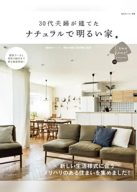 30代夫婦が建てた　ナチュラルで明るい家