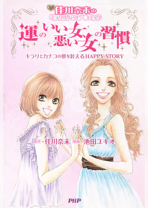 佳川奈未のミラクルハッピーコミック 運のいい女、悪い女の習慣 キラリとカナコの夢を叶えるHAPPY STORY