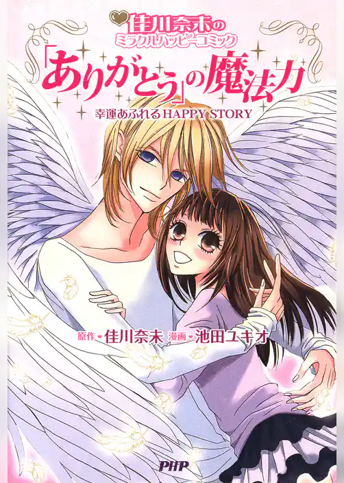 佳川奈未のミラクルハッピーコミック 「ありがとう」の魔法力 幸運があふれるHAPPY STORY