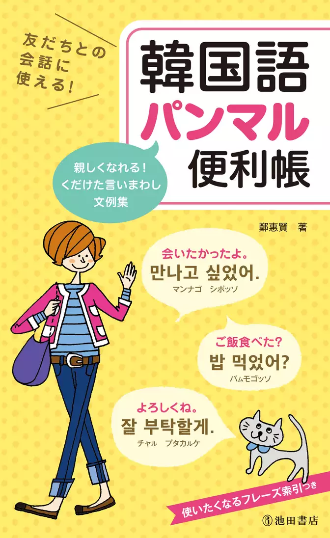 友だちとの会話に使える！ 韓国語パンマル便利帳（池田書店）