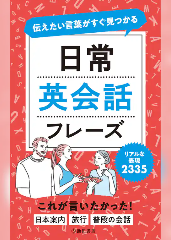 伝えたい言葉がすぐ見つかる 日常英会話フレーズ（池田書店）