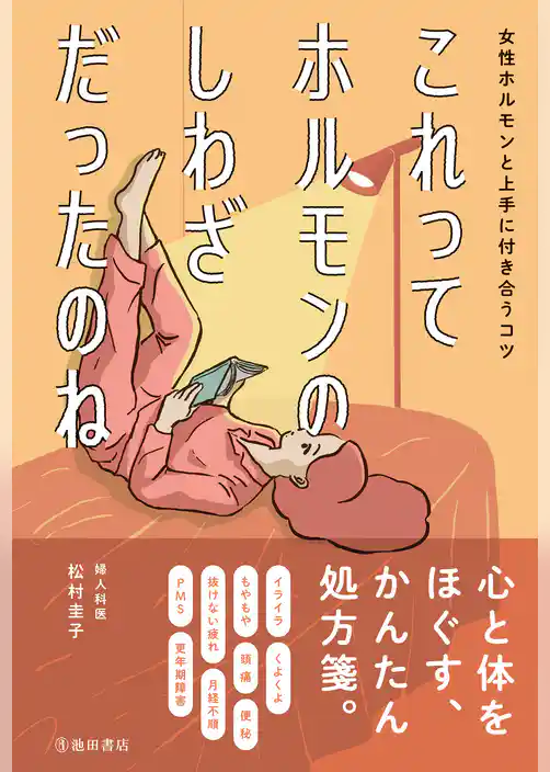 これってホルモンのしわざだったのね 女性ホルモンと上手に付き合うコツ（池田書店）