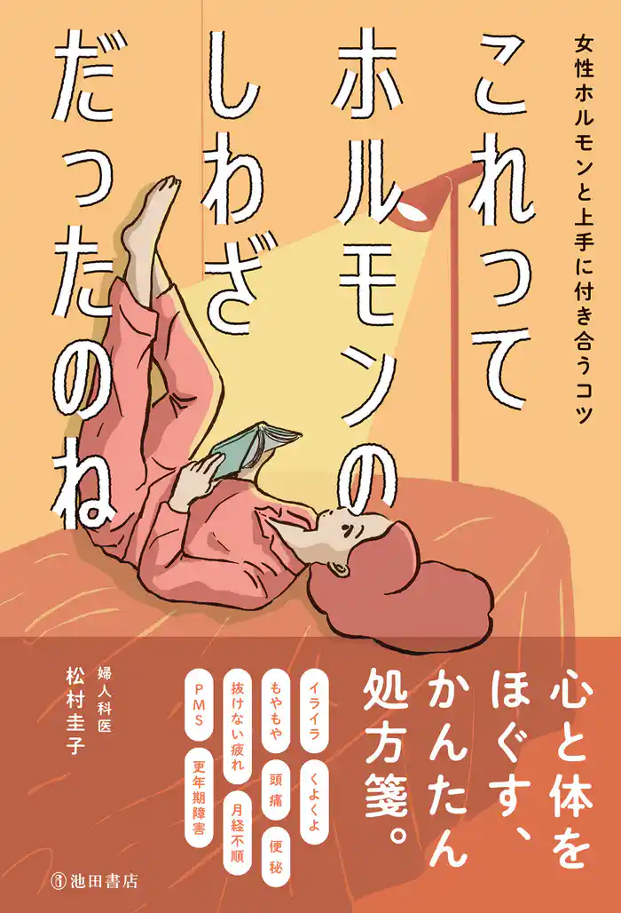 これってホルモンのしわざだったのね 女性ホルモンと上手に付き合うコツ(池田書店)