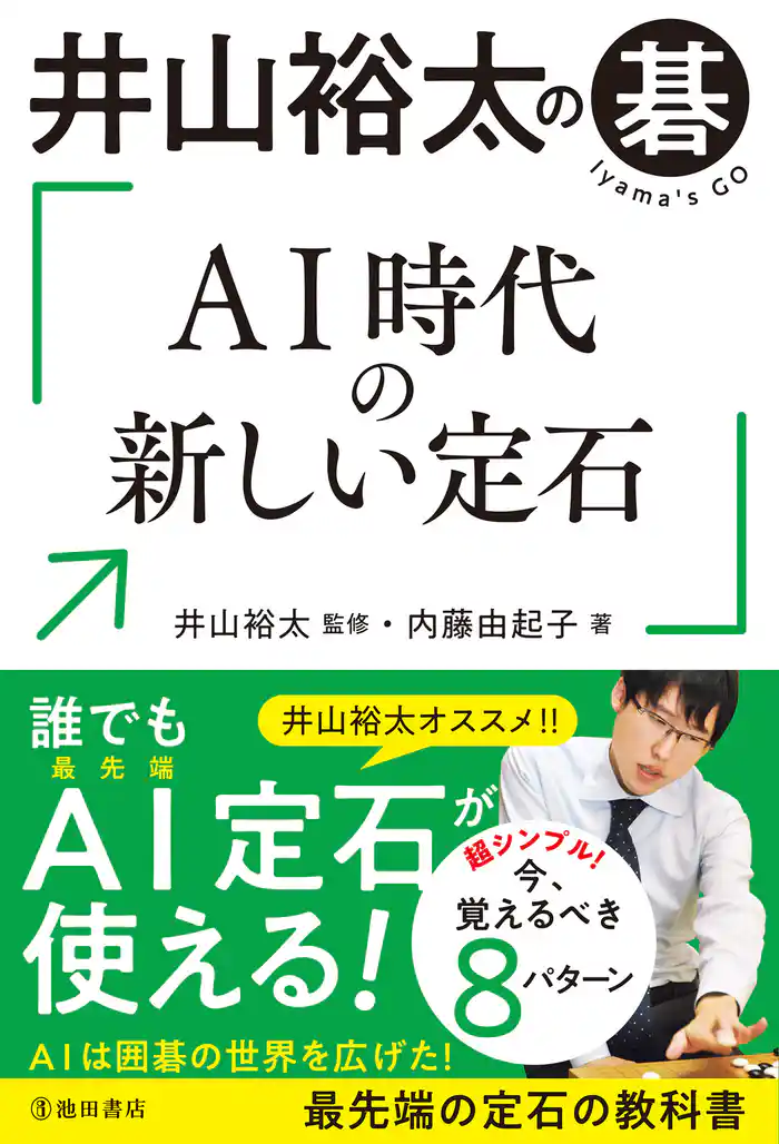 井山裕太の碁 AI時代の新しい定石（池田書店）