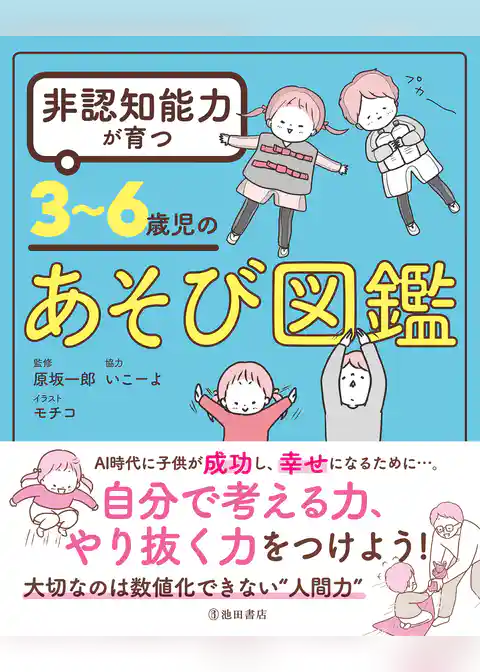 非認知能力が育つ 3～6歳児のあそび図鑑（池田書店）