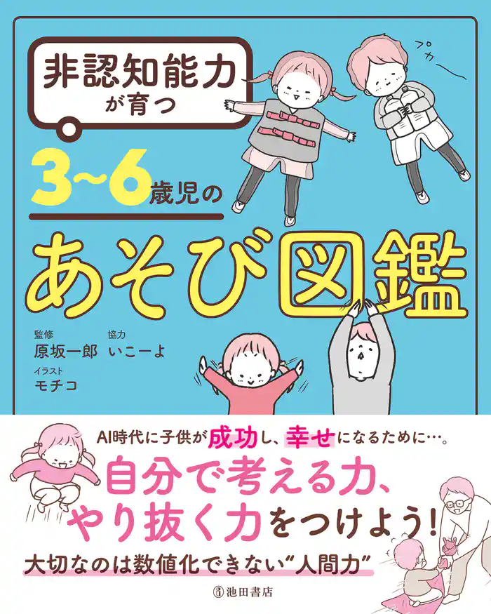 非認知能力が育つ 3~6歳児のあそび図鑑(池田書店)