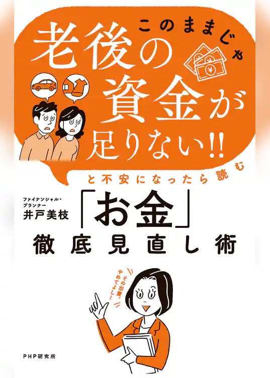 「このままじゃ老後の資金が足りない！！」と不安になったら読む「お金」徹底見直し術